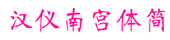 汉仪南宫体简预览图片