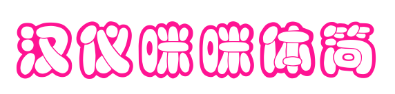 汉仪咪咪体简