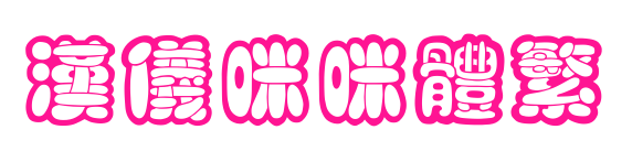 汉仪咪咪体繁