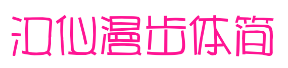 汉仪漫步体简