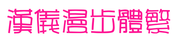 汉仪漫步体繁