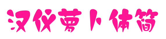 汉仪萝卜体简