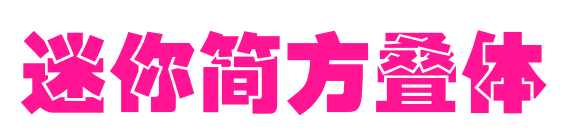迷你简方叠体