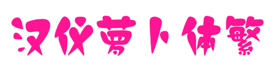 汉仪萝卜体繁