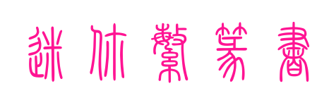 迷你繁篆书