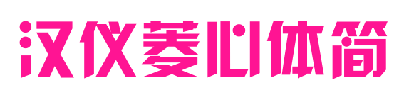 汉仪菱心体简