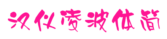 汉仪凌波体简