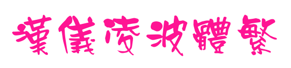 汉仪凌波体繁