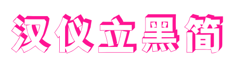 汉仪立黑简预览图片