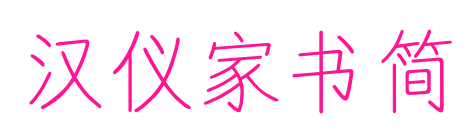 汉仪家书简