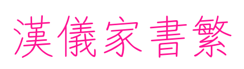 汉仪家书繁