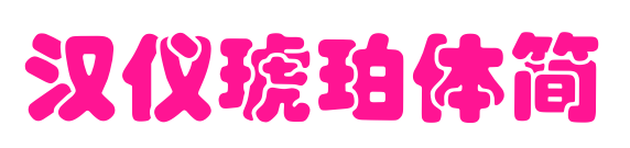 汉仪琥珀体简