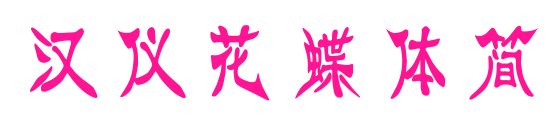 汉仪花蝶体简