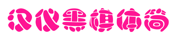 汉仪黑棋体简