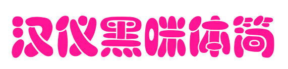 汉仪黑咪体简