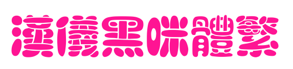 汉仪黑咪体繁
