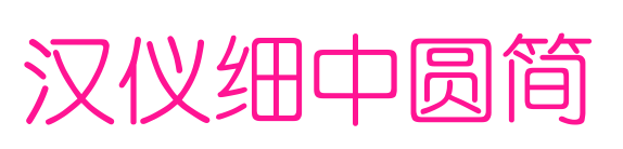 汉仪细中圆简