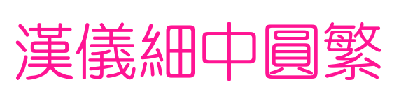 汉仪细中圆繁