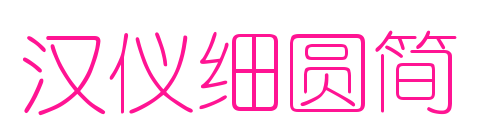 汉仪细圆简