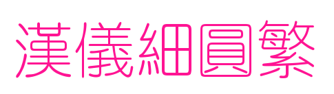 汉仪细圆繁预览图片