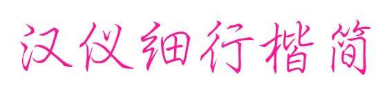 汉仪细行楷简