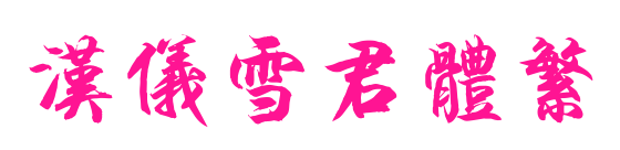 汉仪雪君体繁