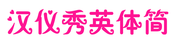 汉仪秀英体简