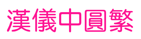 汉仪中圆繁