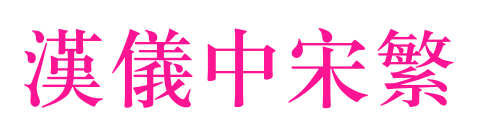 汉仪中宋繁
