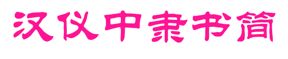汉仪中隶书简