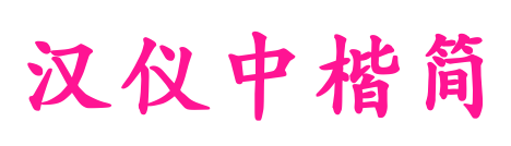汉仪中楷简
