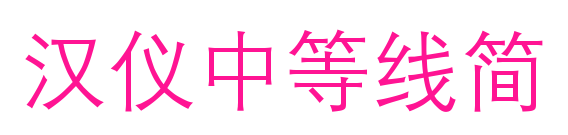 汉仪中等线简