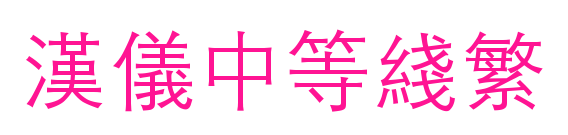 汉仪中等线繁