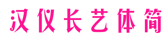汉仪长艺体简