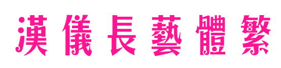 汉仪长艺体繁