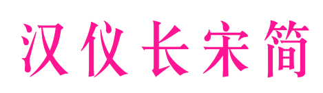 汉仪长宋简