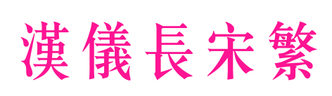 汉仪长宋繁