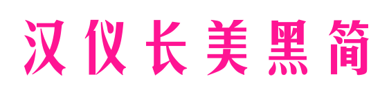 汉仪长美黑简