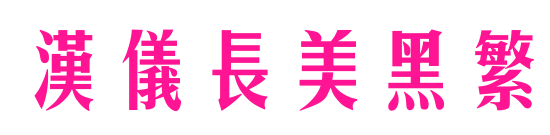 汉仪长美黑繁