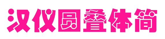 汉仪圆叠体简