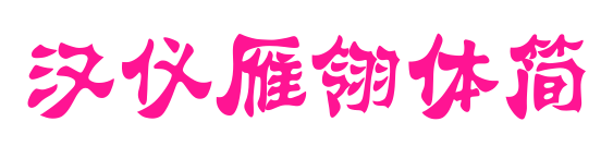 汉仪雁翎体简