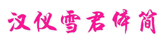汉仪雪君体简