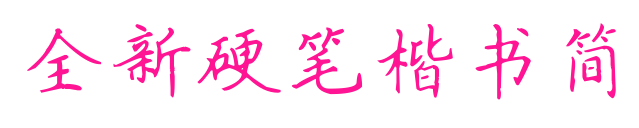全新硬笔楷书简