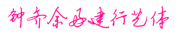 钟齐余好建行艺体
