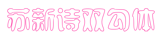 苏新诗双勾体
