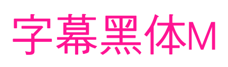 字幕黑体M