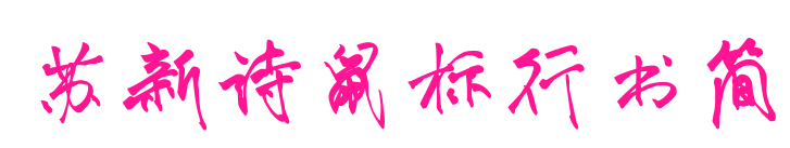 苏新诗鼠标行书简