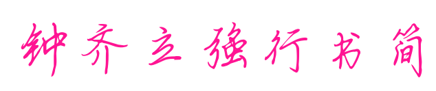 钟齐立强行书简