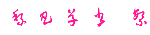 黎凡草书 繁