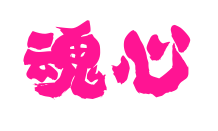 魂心